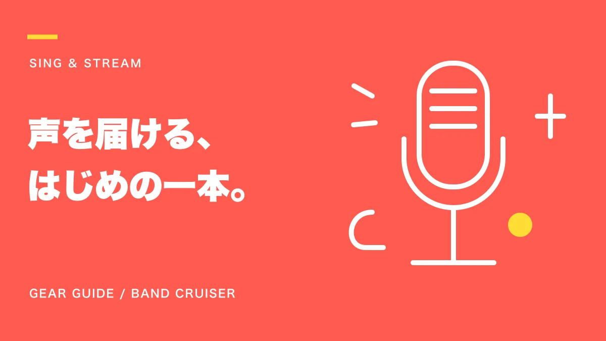 配信用マイクの選び方を表すイラスト